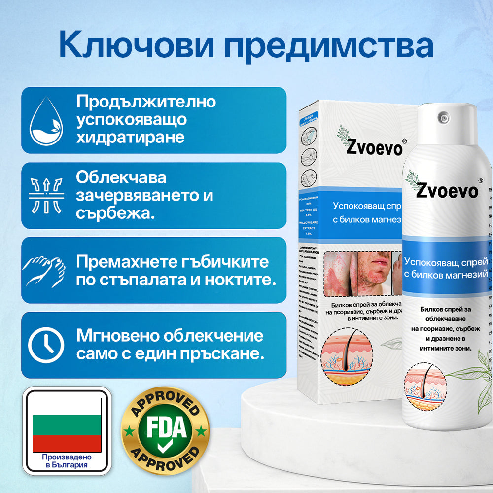 Zvoevo® Магнезиев билков спрей – облекчение при псориазис, екзема, интимни бактериални инфекции, акне и тъмни петна✅