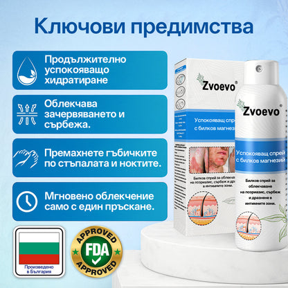 Zvoevo® Магнезиев билков спрей  – облекчение при псориазис, екзема, интимни бактериални инфекции, акне и тъмни петна📦
