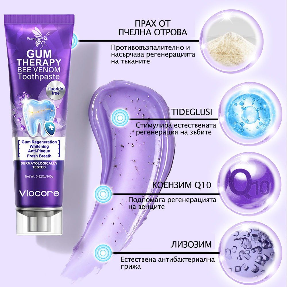 Паста за зъби Pureluxo® VioCore, съдържаща пчелна отрова – специално разработена за грижа за венците.✅