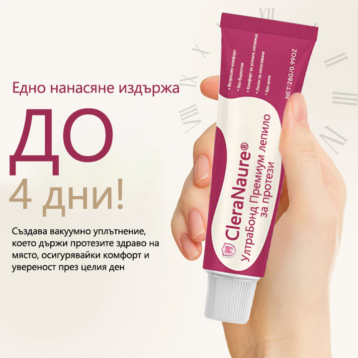 CleraNaure® UltraBond Premium лепило за протези  Клинично доказано 4-дневно залепване за сигурно, удобно и безцинково закрепване на протези 🎁