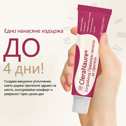 CleraNaure® UltraBond Premium лепило за протези  Клинично доказано 4-дневно залепване за сигурно, удобно и безцинково закрепване на протези 🎁