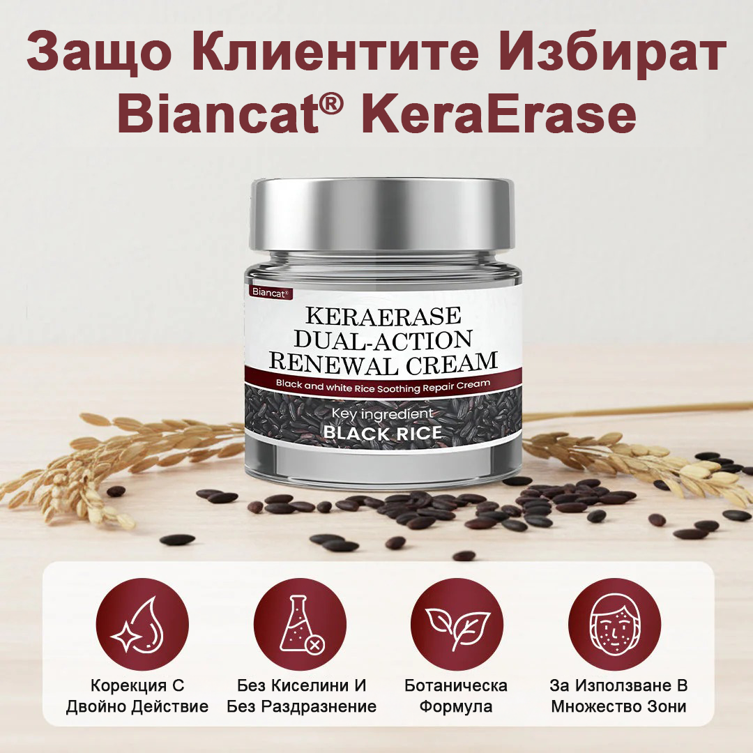 Biancat® KeraErase регенериращ крем с двойно действие🎁