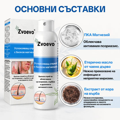 Zvoevo® Магнезиев билков спрей  – облекчение при псориазис, екзема, интимни бактериални инфекции, акне и тъмни петна📦