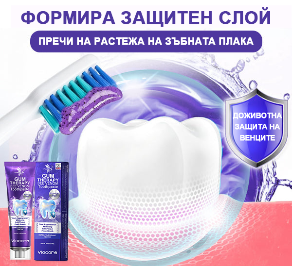 Паста за зъби Pureluxo® VioCore, съдържаща пчелна отрова – специално разработена за грижа за венците.✅