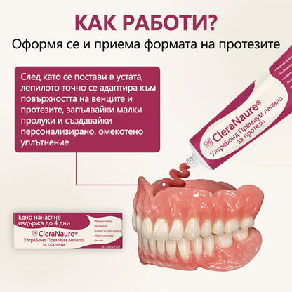 CleraNaure® UltraBond Premium лепило за протези  Клинично доказано 4-дневно залепване за сигурно, удобно и безцинково закрепване на протези 🎁