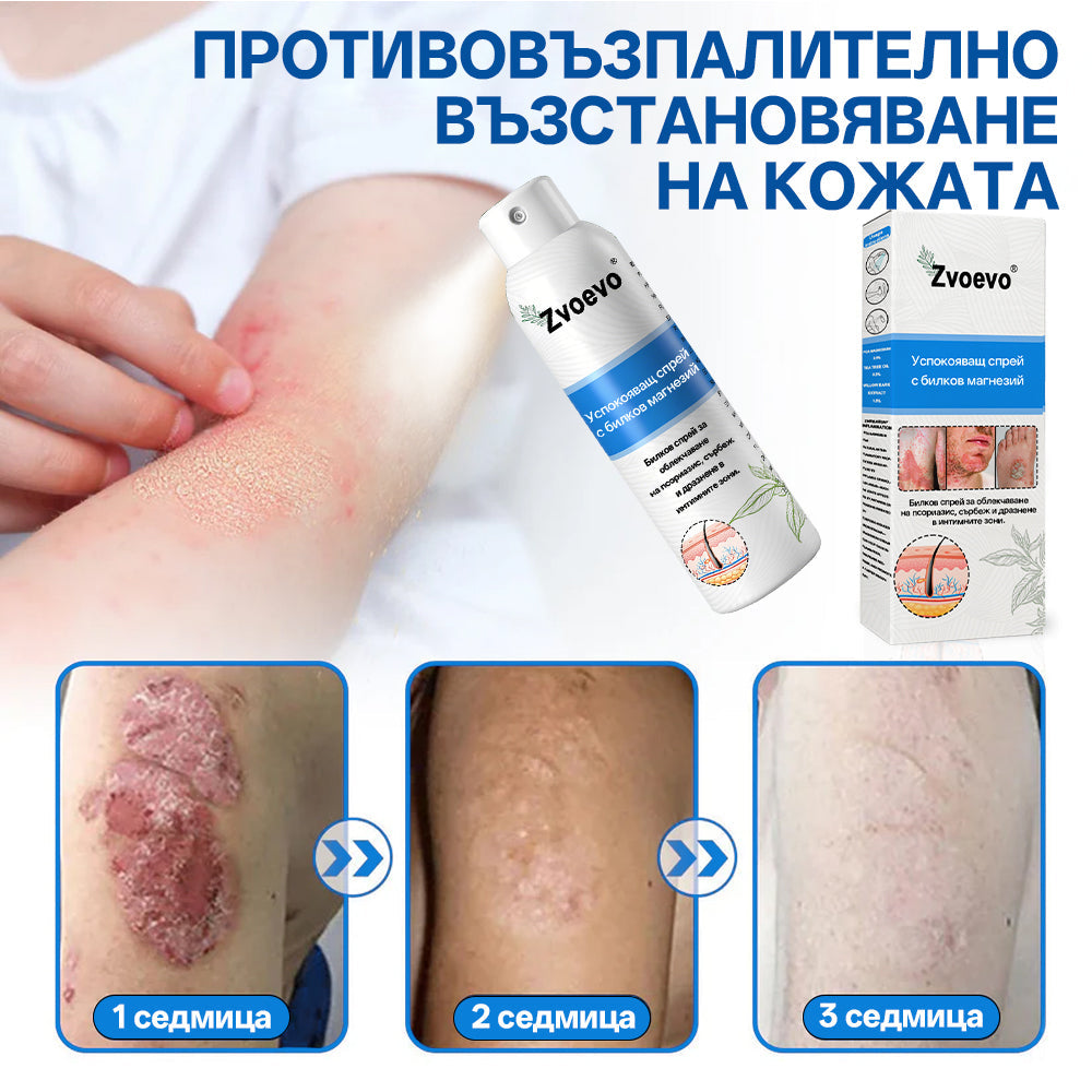 Zvoevo® Магнезиев билков спрей  – облекчение при псориазис, екзема, интимни бактериални инфекции, акне и тъмни петна📦
